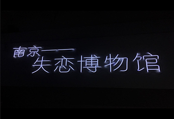 南京失恋博物展第 42 张图片
