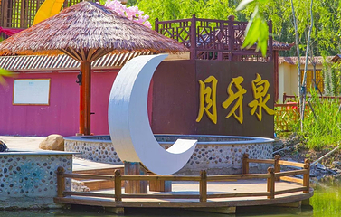 黑风关古镇月牙泉温泉第 18 张图片