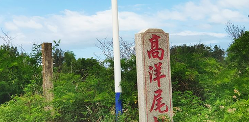 高洋尾沙滩一站式第 1 张图片