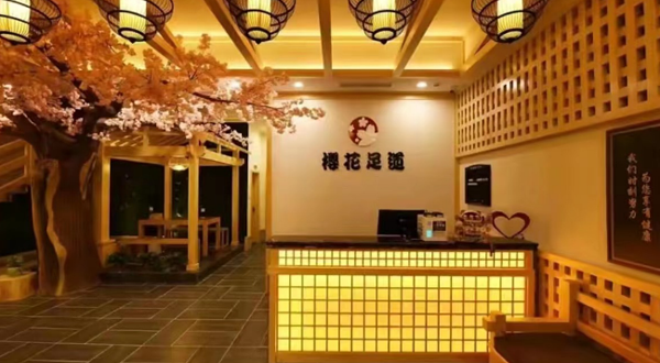 樱花足道(宝地城店)