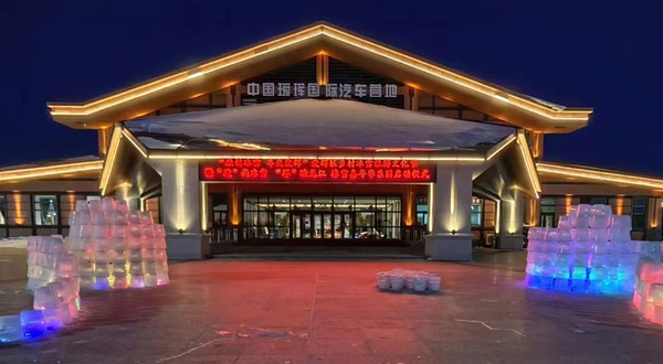 中国瑷珲国际汽车营地