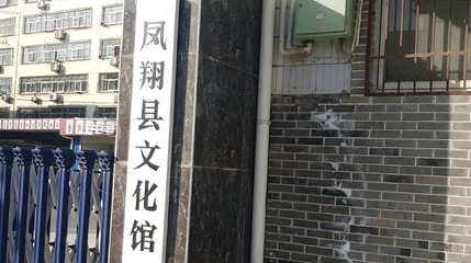 凤翔区文化馆第 1 张图片