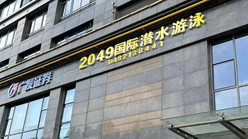 2049国际游泳潜水训练中心(世界贸易中心店)