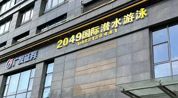 2049国际游泳潜水训练中心(世界贸易中心店)
