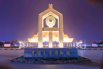 中国文字博物馆第 11 张图片