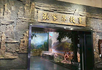 张家界市博物馆第 5 张图片