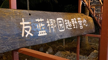 茄新河友蓝户外俱乐部