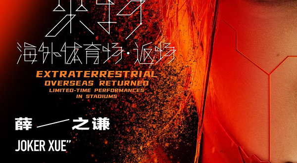 曼谷 · 薛之谦 “天外來物” 海外体育场·返场 - 曼谷站