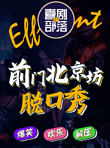 北京 · 【喜剧部落】【前门保利脱口秀】爆笑脱口秀精品场