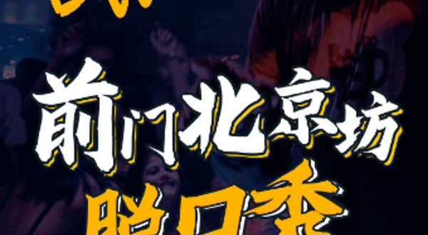 北京 · 【喜剧部落】【前门保利脱口秀】爆笑脱口秀精品场
