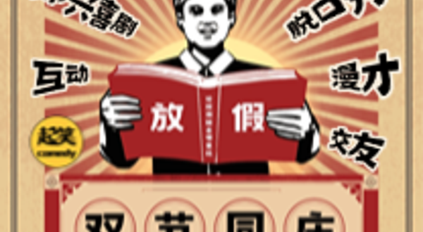 泉州 · 【双节同庆】「乐八天」丨空降大咖马军&白凝龙丨每天都不同，欢声笑不停丨在泉州，一起笑@领SHOW天地