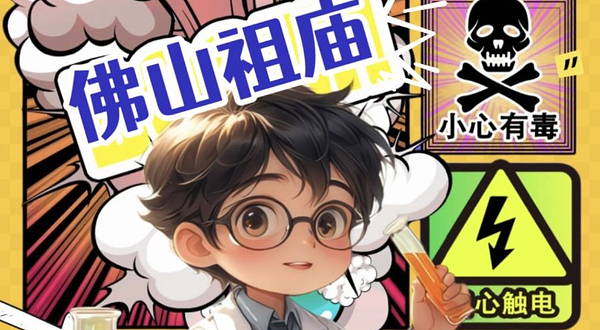 佛山 · 祖庙站-亲子物理秀|科学大爆炸2.0全新升级|超多互动|OK博士