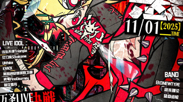 成都 · 「极悪狂奏」万圣主题ACG LIVE