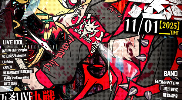 成都 · 「极悪狂奏」万圣主题ACG LIVE