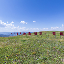 敕勒川高山草原