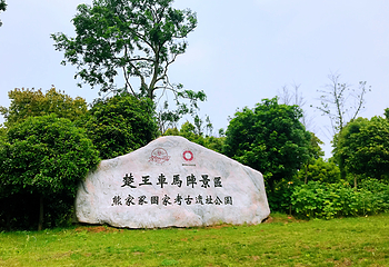 荆州楚王车马阵景区第 1 张图片