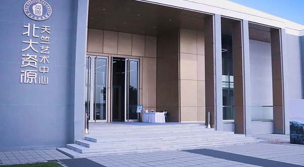 北大资源天竺艺术中心