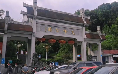 文峰公园第 1 张图片