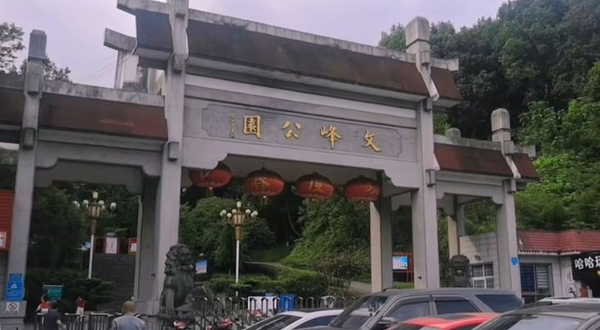 文峰公园