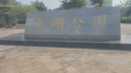 东湖公园第 1 张图片