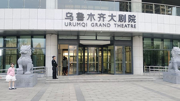 乌鲁木齐大剧院