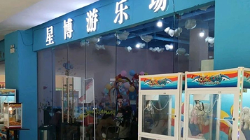 星博游乐场