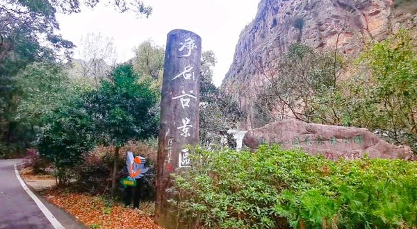 雁荡山净名谷景区