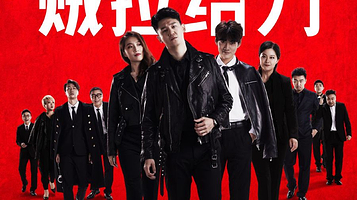 开心麻花爆笑舞台剧《贼想得到你》