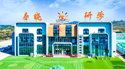 春晓研学第 1 张图片