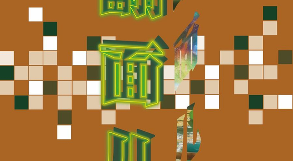 太原 · 见笑喜剧 沉浸式喜剧话剧《翻面儿》