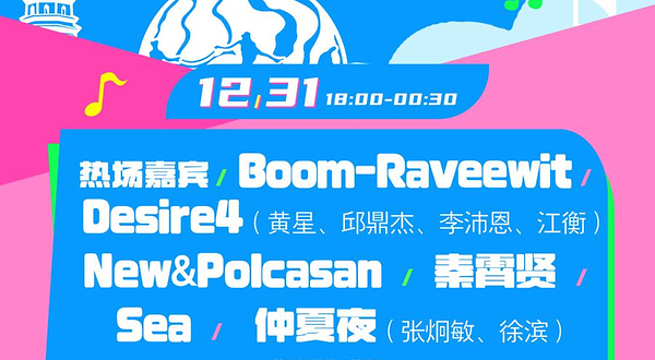 北海 · 遇见美好·北海跨年音乐节