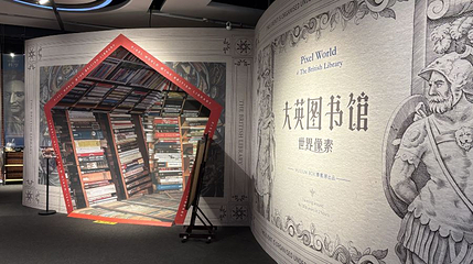 大英图书馆·世界像素(德思勤城市广场店)第 1 张图片