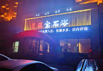 岚溪洗浴第 18 张图片