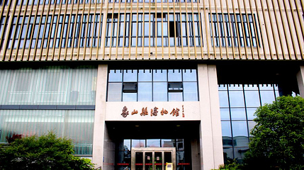 象山县博物馆第 1 张图片