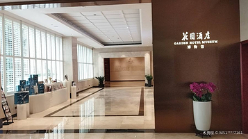 花园酒店博物馆