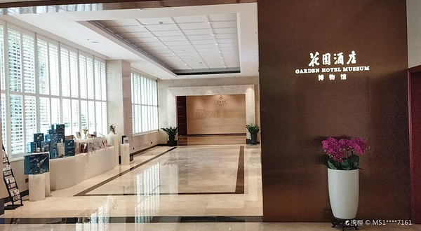 花园酒店博物馆