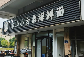 象山小白象海鲜面第 4 张图片