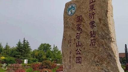 山东沂蒙钻石国家矿山公园第 2 张图片