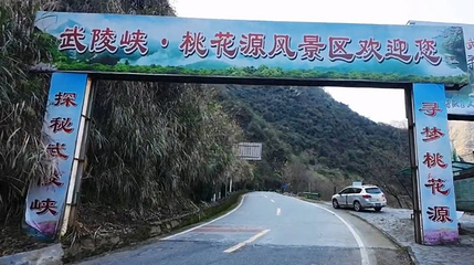武陵峡·桃花源景区第 1 张图片