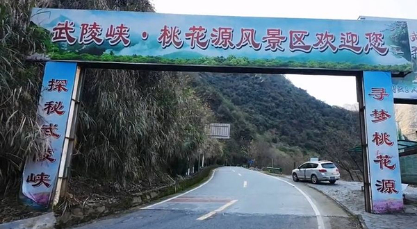 武陵峡·桃花源景区