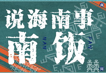 黎竹·海南私房手艺菜(海棠68环球美食街店)第 105 张图片