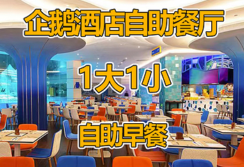 珠海长隆企鹅酒店•帝企鹅自助餐厅•儿童岛•真企鹅第 29 张图片