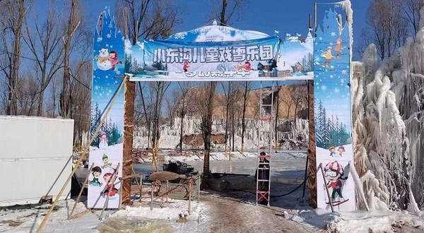 小东沟冰雪大世界