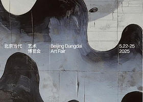 2025当代艺术博览会