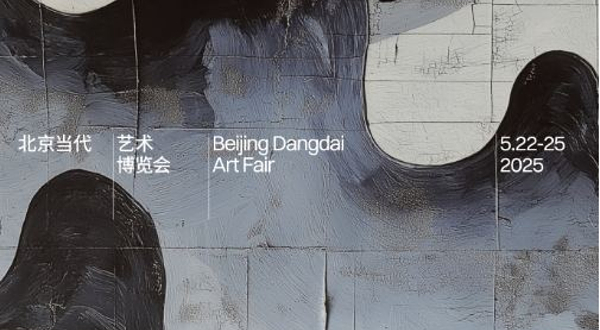 2025当代艺术博览会