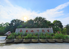 泰安地下龙宫(原泰山大裂谷)