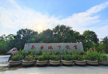 泰安地下龙宫(原泰山大裂谷)第 1 张图片