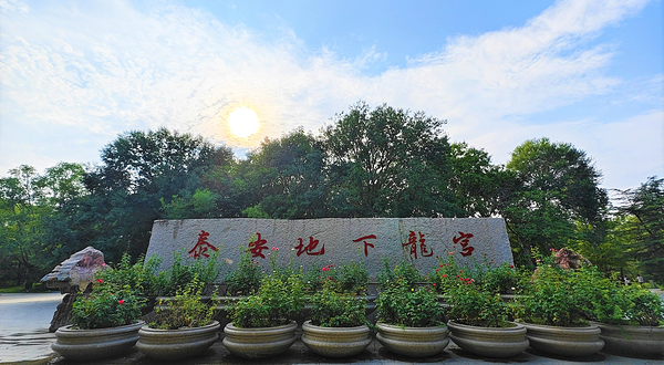 泰安地下龙宫(原泰山大裂谷)