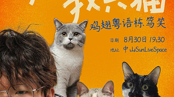 中山 · 8月30日 鸡翅粤语栋笃笑专场《我好挂住我只猫》
