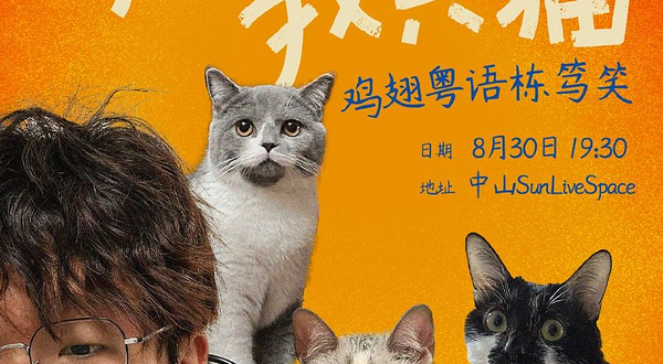 中山 · 8月30日 鸡翅粤语栋笃笑专场《我好挂住我只猫》